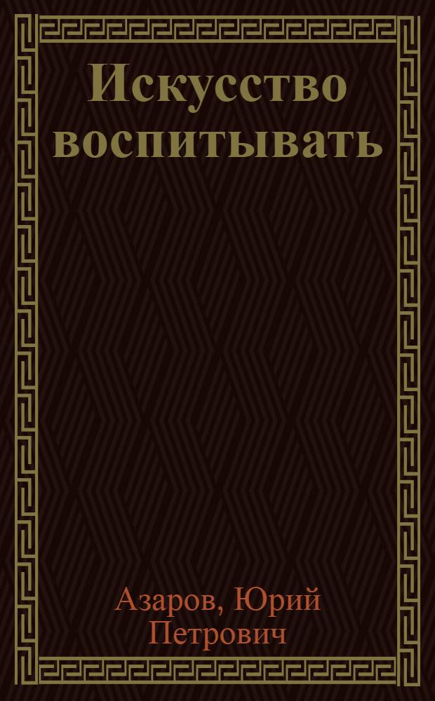 Искусство воспитывать