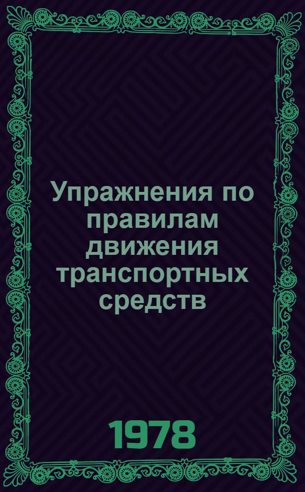 Упражнения по правилам движения транспортных средств