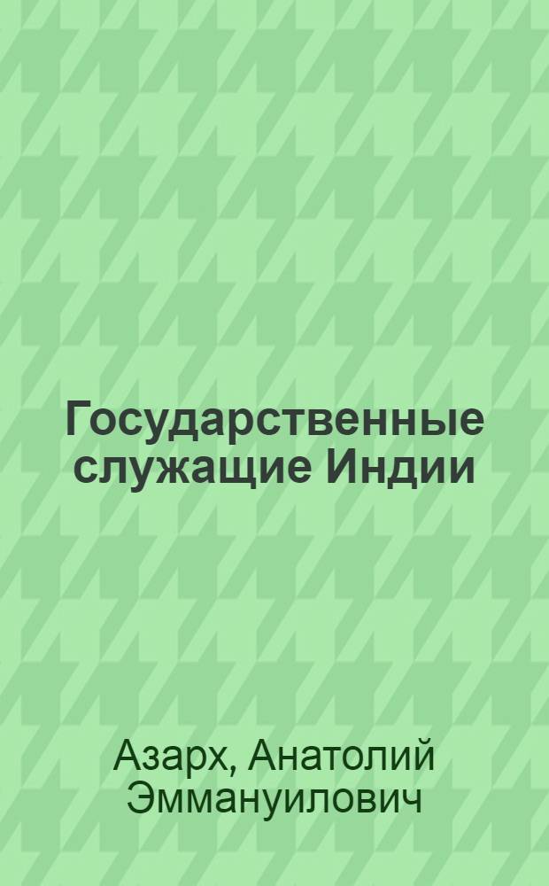 Государственные служащие Индии : Эволюция гос. бюрократии в условиях независимости