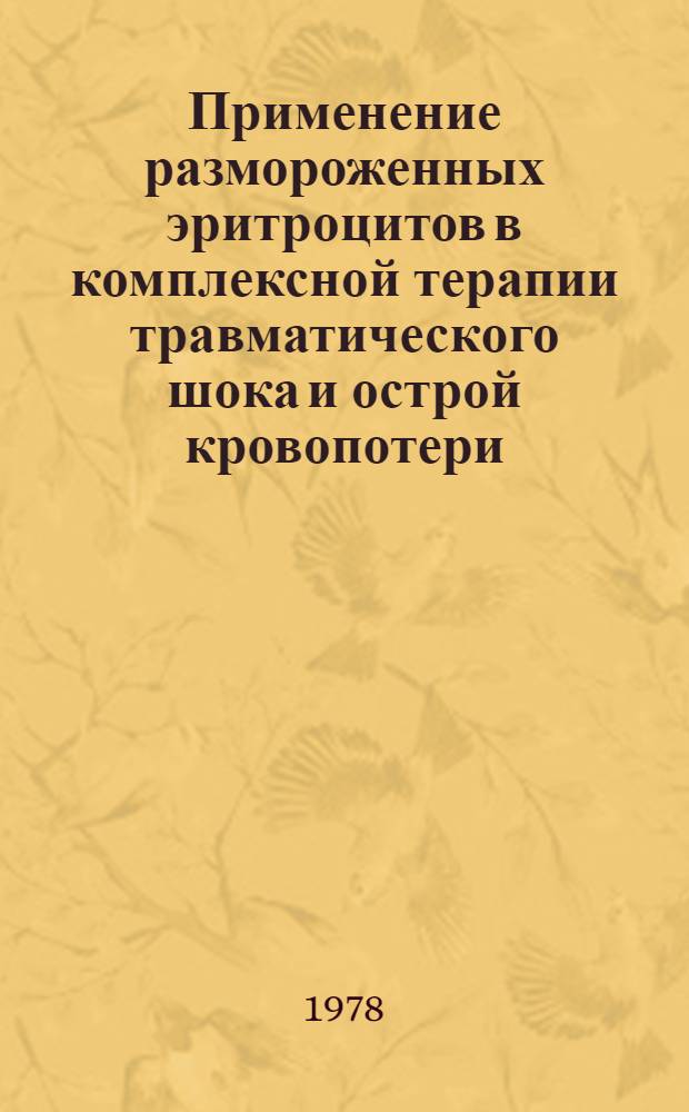 Применение размороженных эритроцитов в комплексной терапии травматического шока и острой кровопотери : Автореф. дис. на соиск. учен. степени канд. мед. наук : (14.00.29)