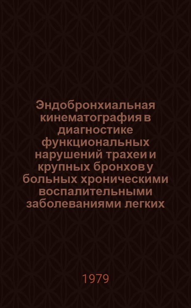 Эндобронхиальная кинематография в диагностике функциональных нарушений трахеи и крупных бронхов у больных хроническими воспалительными заболеваниями легких : Автореф. дис. на соиск. учен. степ. канд. мед. наук : (14.00.05)