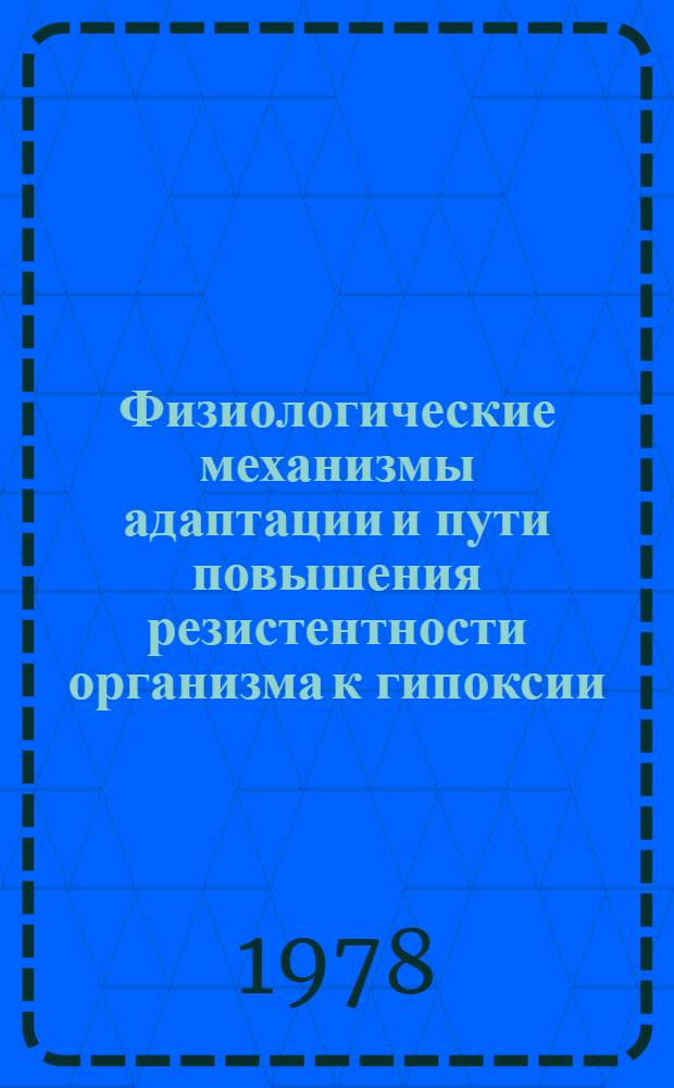 Физиологические механизмы адаптации и пути повышения резистентности организма к гипоксии