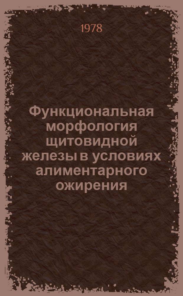 Функциональная морфология щитовидной железы в условиях алиментарного ожирения : (Эксперим. исслед.) : Автореф. дис. на соиск. учен. степени канд. мед. наук : (14.00.15)