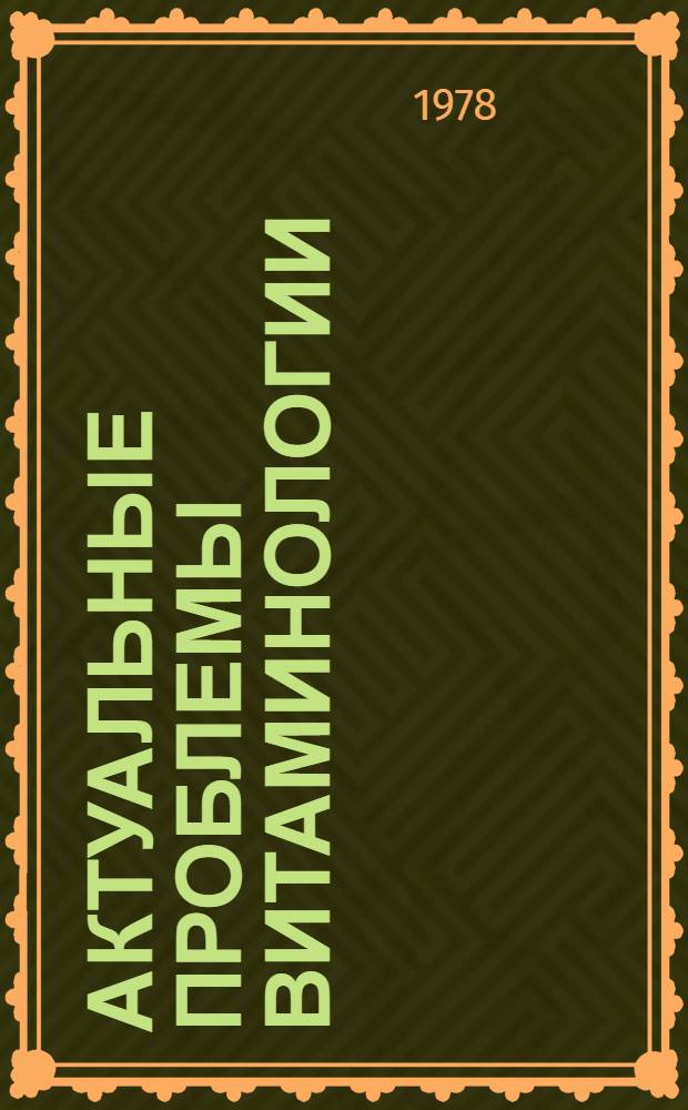 Актуальные проблемы витаминологии : Тезисы докл. всесоюз. конф., 20-21 апр. 1978 г. Т. 2. (Разд. 2 и 3)
