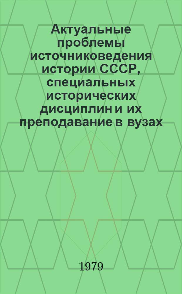 Актуальные проблемы источниковедения истории СССР, специальных исторических дисциплин и их преподавание в вузах : Тез. докл. III всесюоз. конф., Новороссийск, 1979 [В 2 ч. [Ч.] 2
