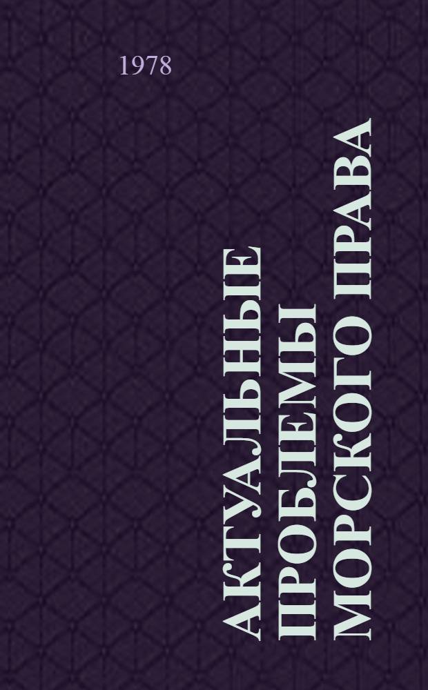 Актуальные проблемы морского права : Материалы VI общ. собр. 1976 г