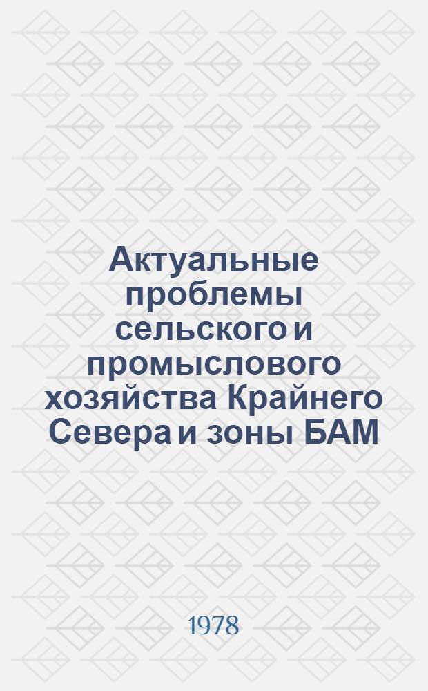 Актуальные проблемы сельского и промыслового хозяйства Крайнего Севера и зоны БАМ : Сб. статей