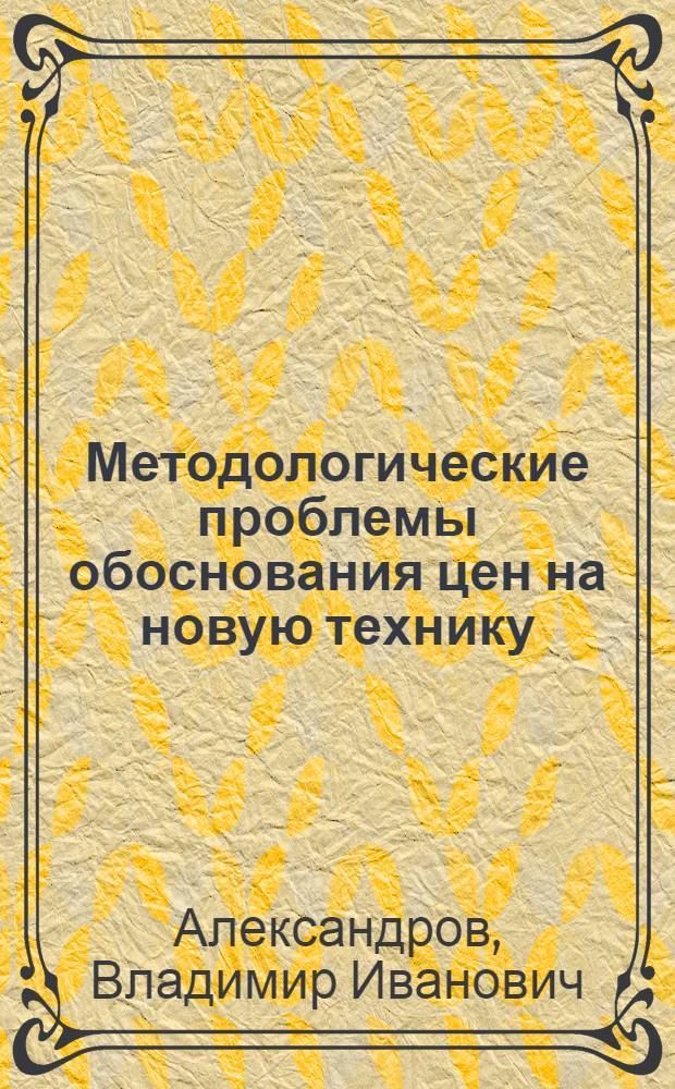 Методологические проблемы обоснования цен на новую технику