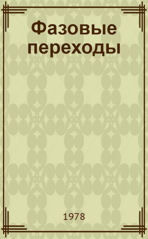 Фазовые переходы : (Учеб. пособие)