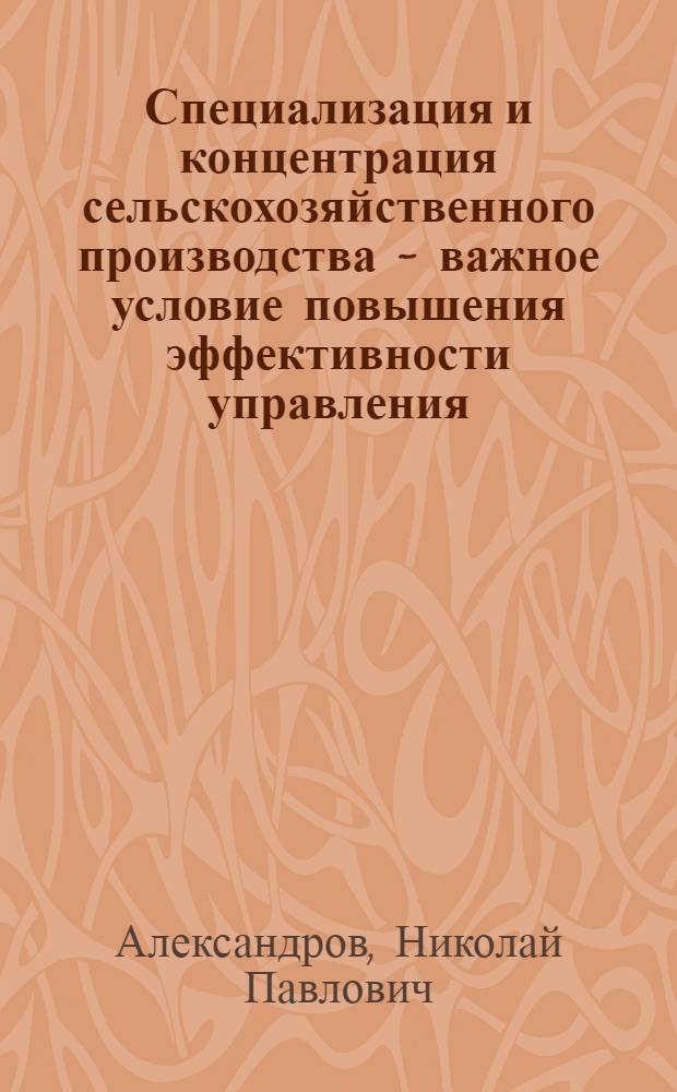 Специализация и концентрация сельскохозяйственного производства - важное условие повышения эффективности управления