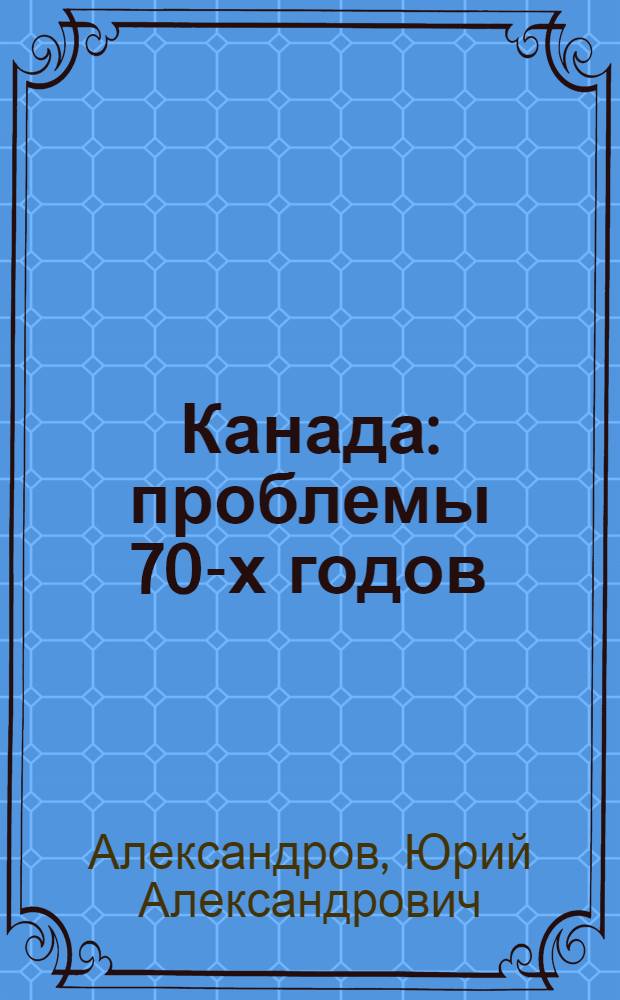 Канада: проблемы 70-х годов