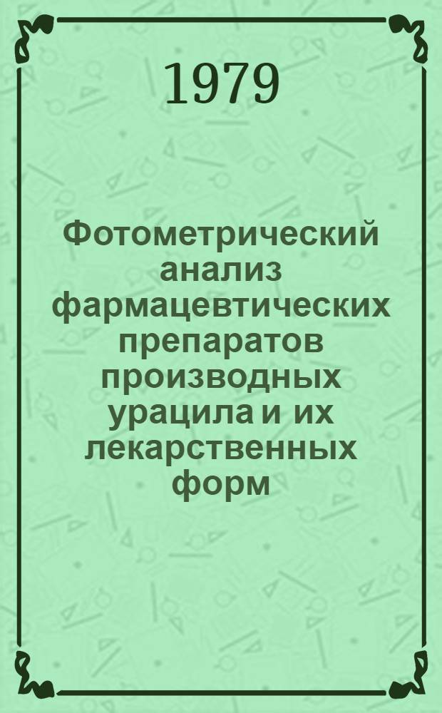 Фотометрический анализ фармацевтических препаратов производных урацила и их лекарственных форм : Автореф. дис. на соиск. учен. степ. канд. фарм. наук : (14.00.02)