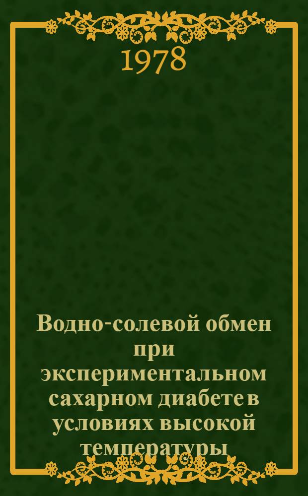 Водно-солевой обмен при экспериментальном сахарном диабете в условиях высокой температуры : Автореф. дис. на соиск. учен. степени канд. мед. наук : (14.00.16)