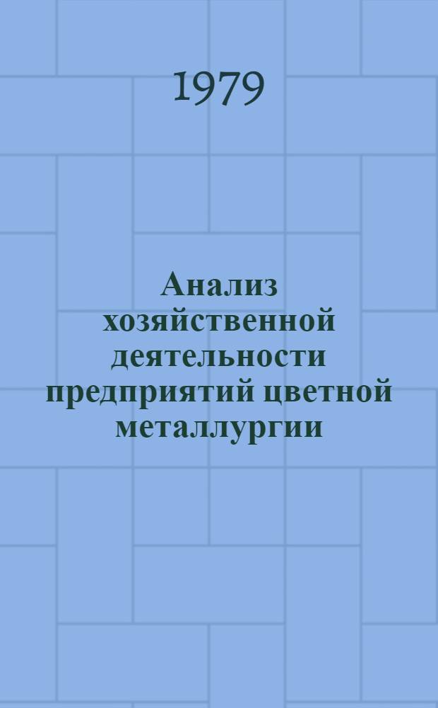Анализ хозяйственной деятельности предприятий цветной металлургии : Учебник для вузов по спец. "Экономика и орг. металлург. пром-сти"