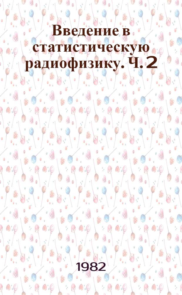 Введение в статистическую радиофизику. Ч. 2