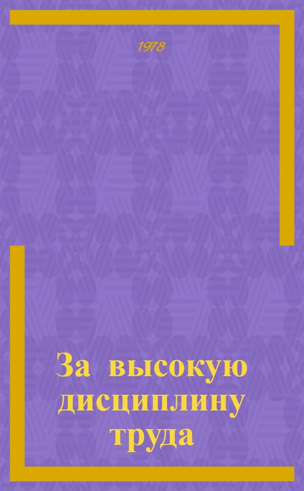 За высокую дисциплину труда