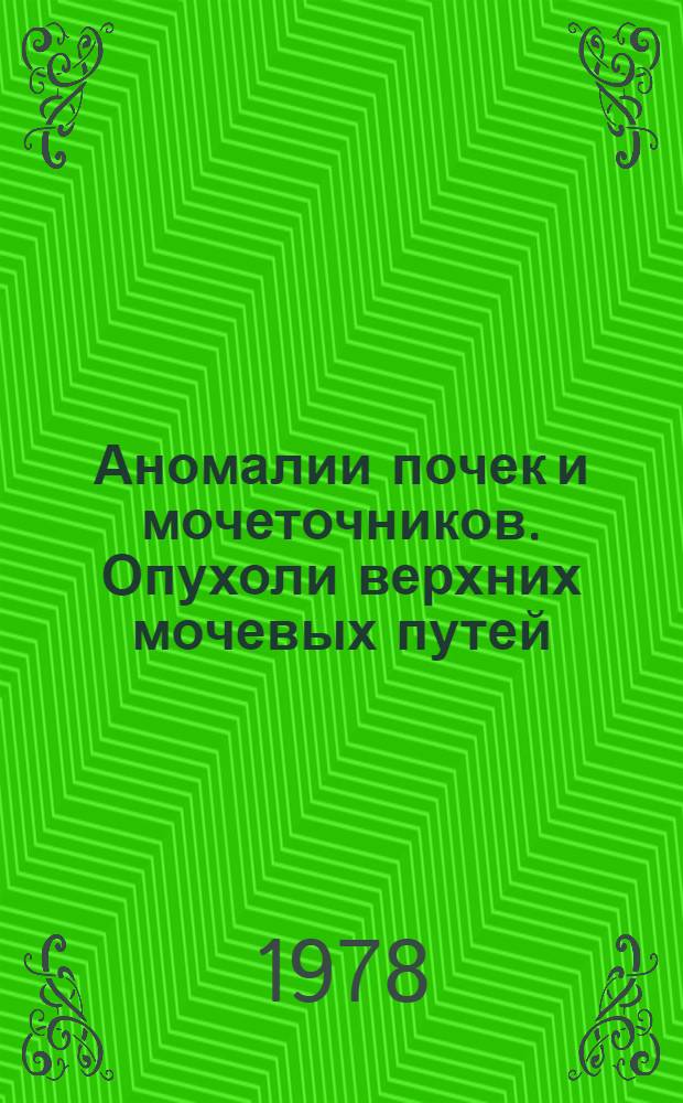 Аномалии почек и мочеточников. Опухоли верхних мочевых путей : Рек. указ. отеч. и иностр. лит