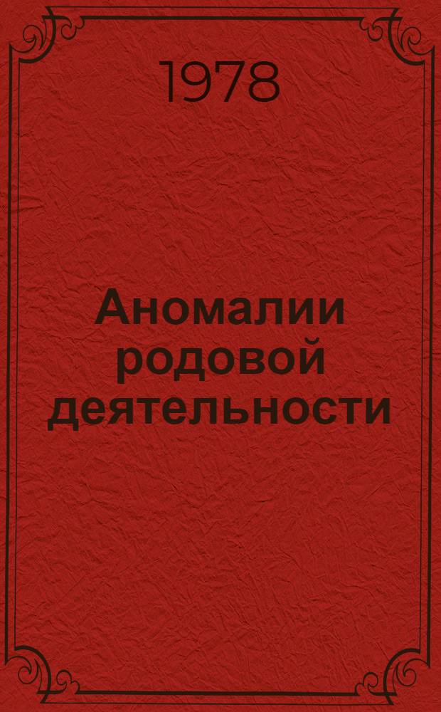 Аномалии родовой деятельности : Метод. рекомендации