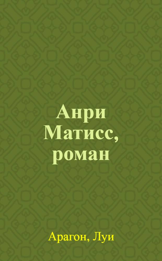 Анри Матисс, роман : В 2 т.