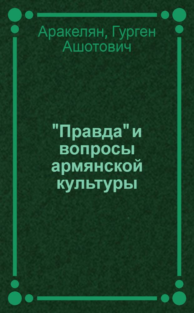 "Правда" и вопросы армянской культуры