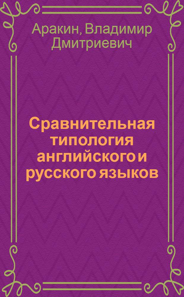 Сравнительная типология английского и русского языков : Учеб. пособие для пед. ин-тов по спец. № 2103 "Иностр. яз."