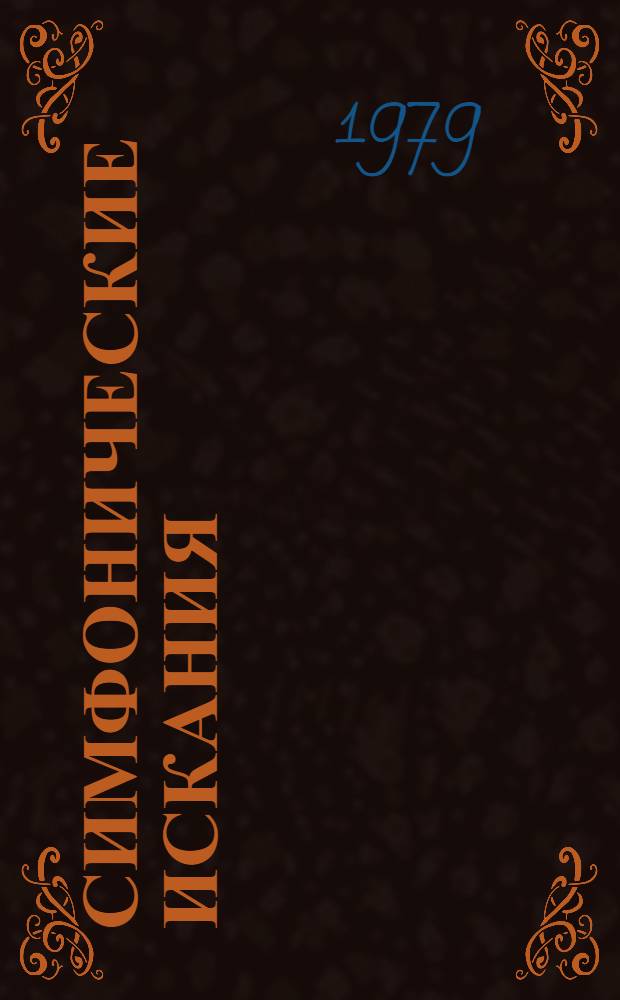 Симфонические искания : Пробл. жанра симфонии в сов. музыке 1960-1975 гг. : Исслед. очерки