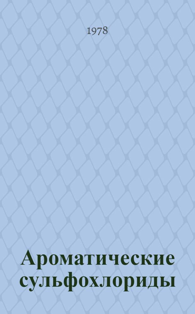 Ароматические сульфохлориды