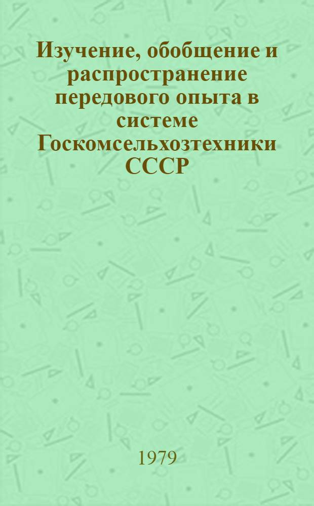 Изучение, обобщение и распространение передового опыта в системе Госкомсельхозтехники СССР