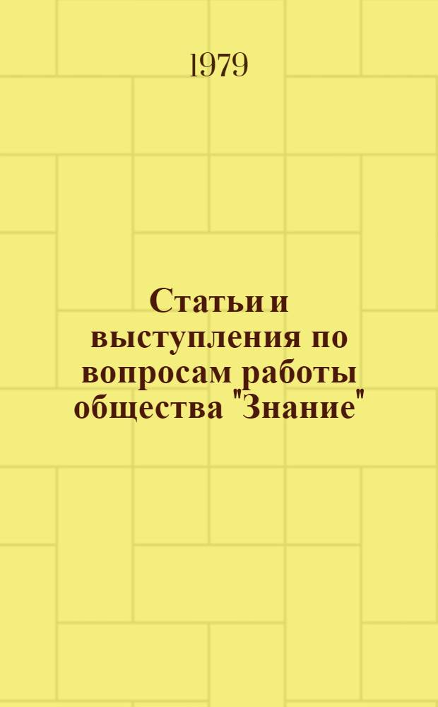Статьи и выступления по вопросам работы общества "Знание"