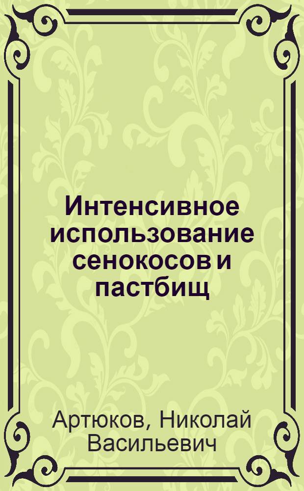 Интенсивное использование сенокосов и пастбищ : Зап. Казахстан