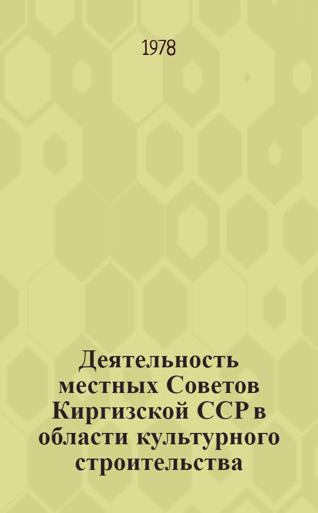 Деятельность местных Советов Киргизской ССР в области культурного строительства (1959-1965 гг.)