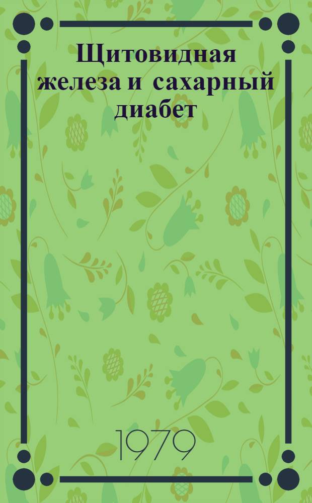 Щитовидная железа и сахарный диабет