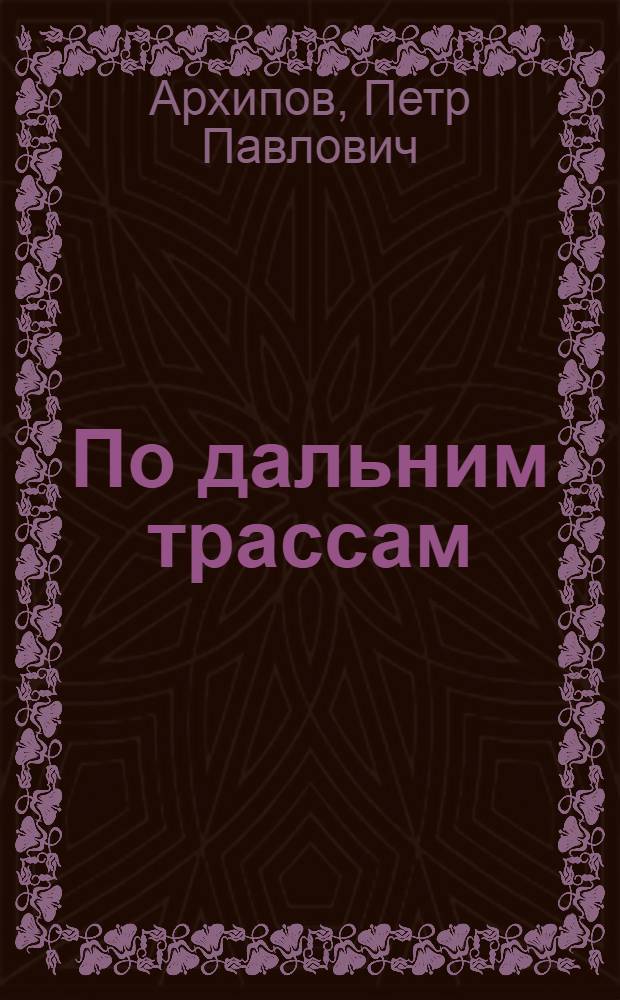 По дальним трассам : О В.Ф. Захарове