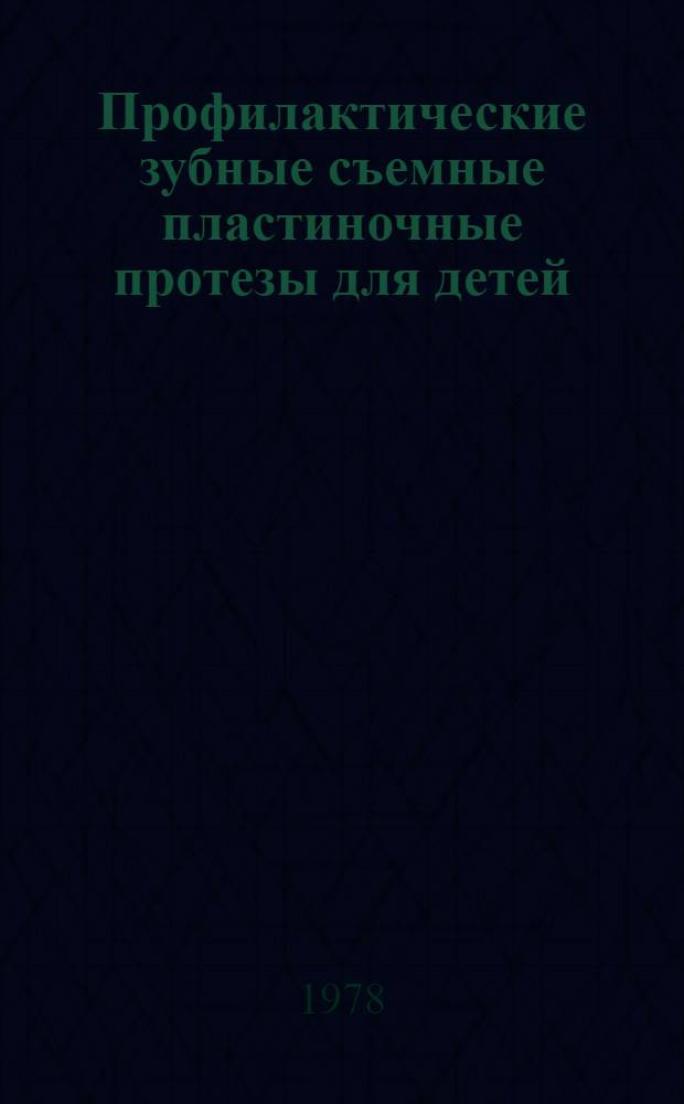 Профилактические зубные съемные пластиночные протезы для детей : (Клинич. и экон. оценка новой технологии) : Автореф. дис. на соиск. учен. степ. канд. мед. наук : (14.00.21)