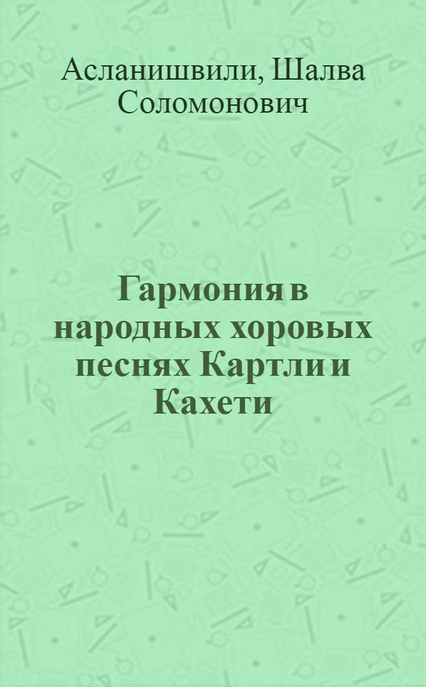 Гармония в народных хоровых песнях Картли и Кахети : Учеб. пособие для муз. вузов