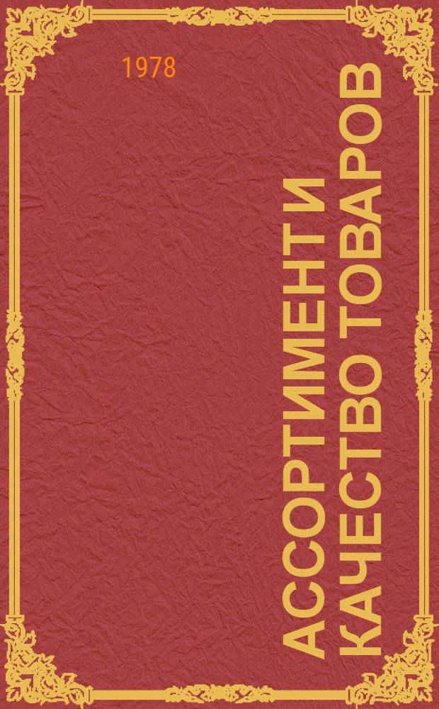 Ассортимент и качество товаров : Темат. сб. науч. тр