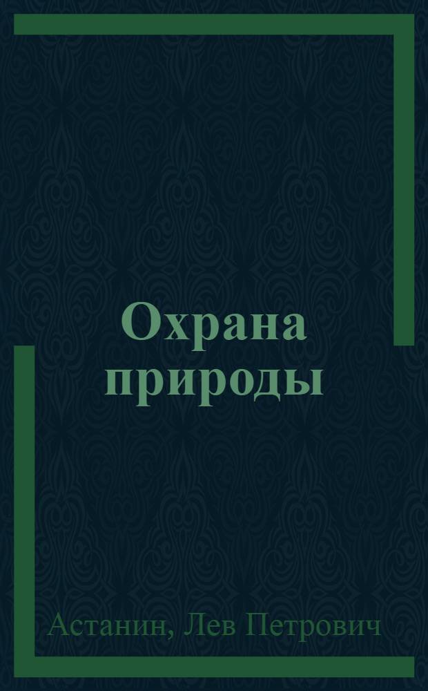 Охрана природы