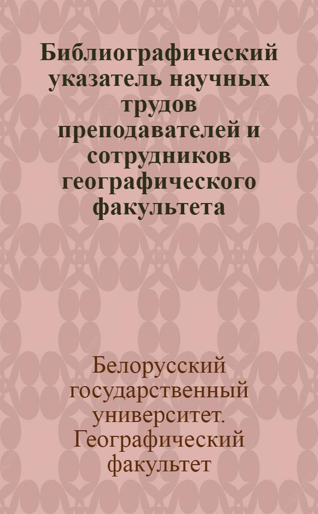 Библиографический указатель научных трудов преподавателей и сотрудников географического факультета