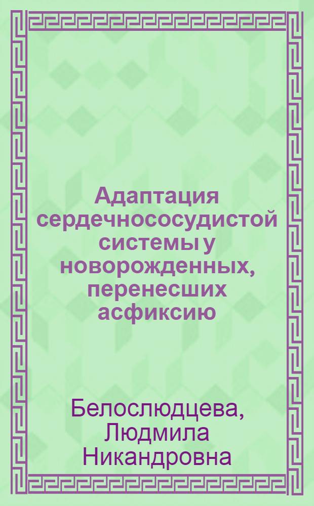 Адаптация сердечнососудистой системы у новорожденных, перенесших асфиксию : Автореф. дис. на соиск. учен. степени канд. мед. наук : (14.00.09)