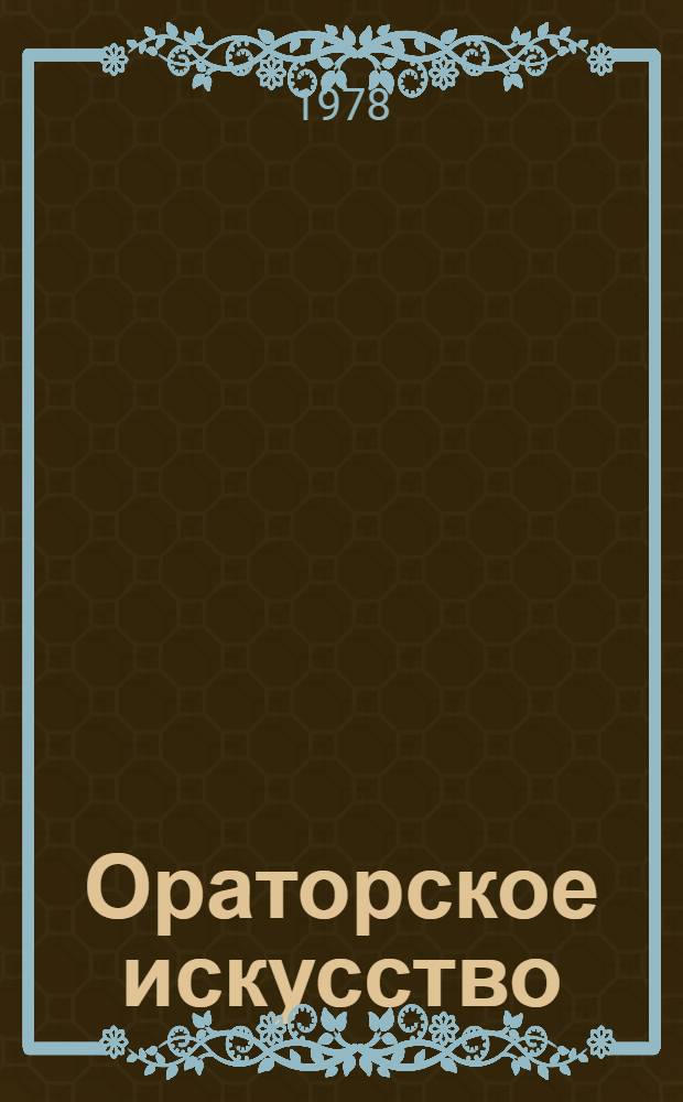 Ораторское искусство : Хрестоматия