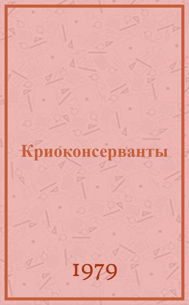 Криоконсерванты