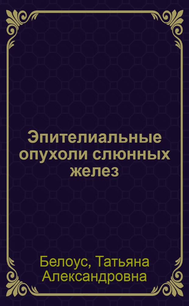 Эпителиальные опухоли слюнных желез : Автореф. дис. на соиск. учен. степ. канд. мед. наук : (14.00.14)