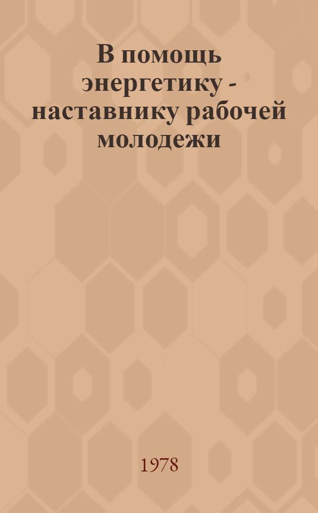 В помощь энергетику - наставнику рабочей молодежи