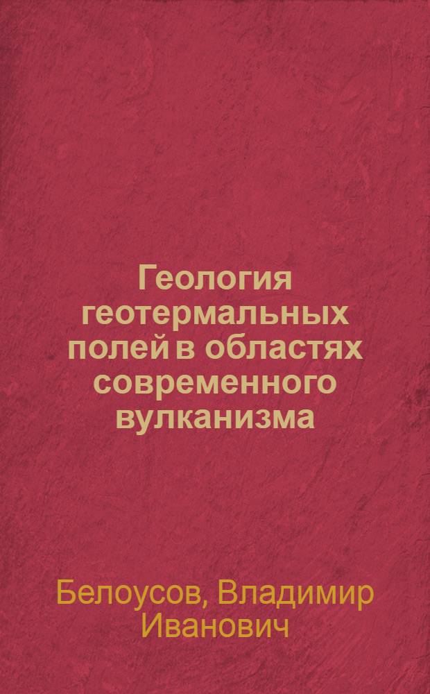 Геология геотермальных полей в областях современного вулканизма
