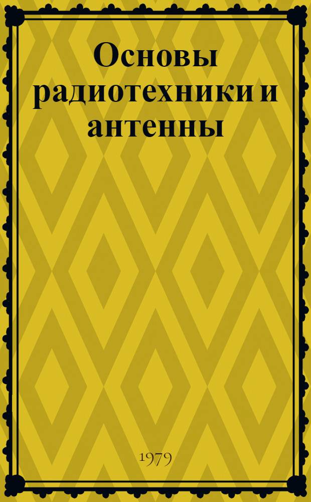 Основы радиотехники и антенны : Учебник для радиотехн. спец. сред. спец. учеб. заведений : В 2 ч