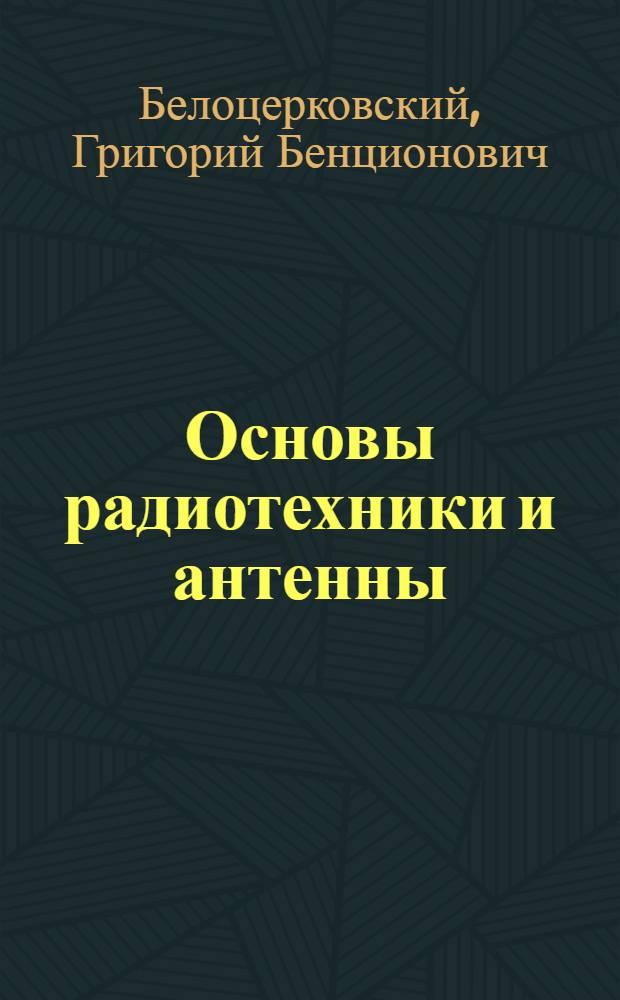 Основы радиотехники и антенны : Учебник для радиотехн. спец. сред. спец. учеб. заведений : В 2 ч