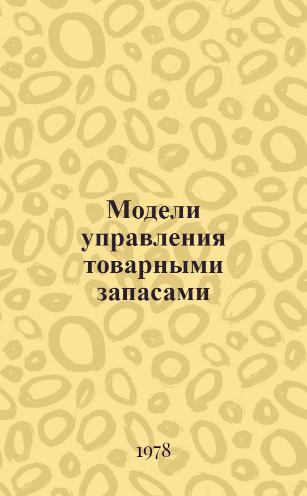 Модели управления товарными запасами : Учеб. пособие