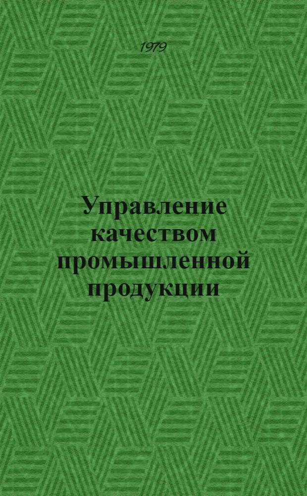 Управление качеством промышленной продукции : (Проблемы теории, методологии и методики)