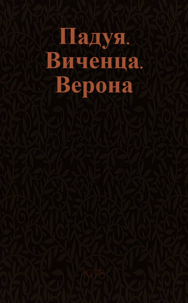 Падуя. Виченца. Верона