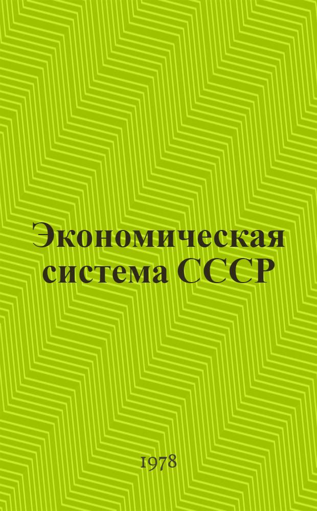 Экономическая система СССР
